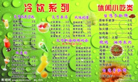 冷饮价目表