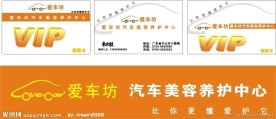汽车美容VIP卡及名片