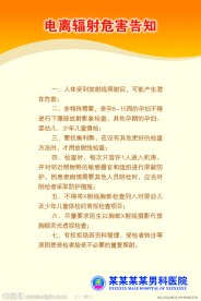 电离辐射危害告知