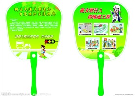 交通安全广告扇