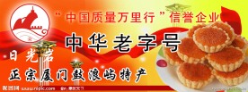 日光岩馅饼