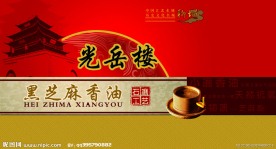 光岳楼香油