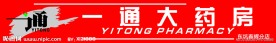 一通大药房 东坑招牌