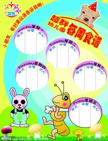 幼儿园食谱