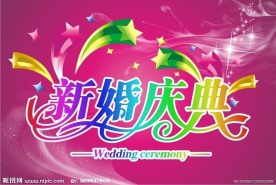 新婚庆典