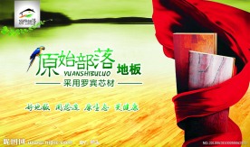 原始部落地板广告