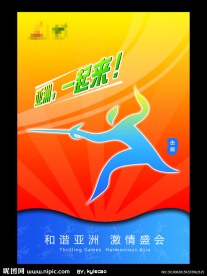 2010年广州亚运会海报