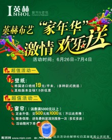 英赫窗帘布艺 欢乐送 促销活动