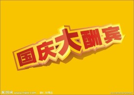 国庆大酬宾