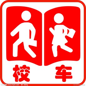 校车标志