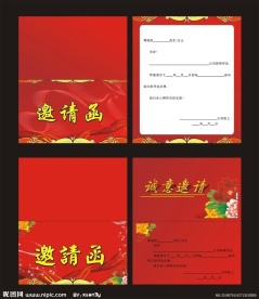邀请函 请柬