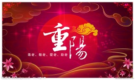 重阳节（原创）