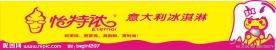 意大利冰淇淋
