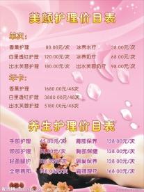美容护理价目表