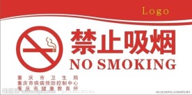 禁止吸烟