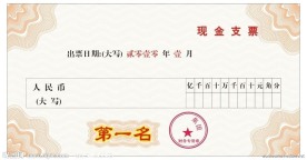 奖给销售人员的现金支票