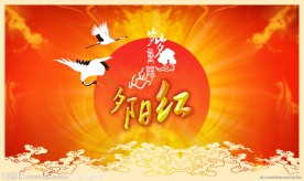 重阳节