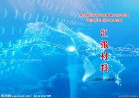 科技展汇报材料