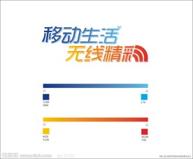 移动生活 无限精彩