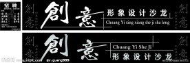 创意美发门头