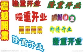 开业字体