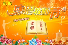 教师节海报