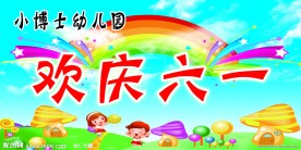 欢庆六一