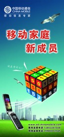 移动家庭新成员