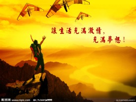 让生活充满激情充满梦想