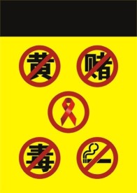 禁止吸烟