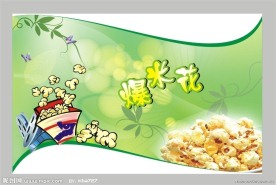 春暖花开的爆米花