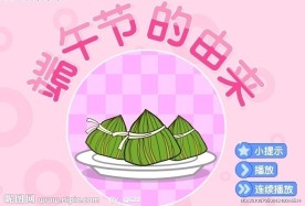 端午节的由来教学