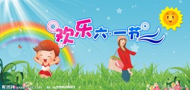 儿童 儿童节 六一 风景