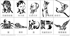 美术字体变形