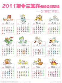 （印趣吧）2011年十二生肖卡通台历日期模板