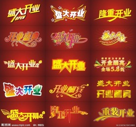 开业艺术字体