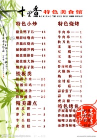 十里香菜单