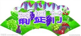 葡提节