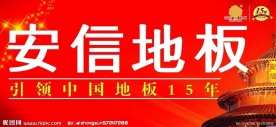 安信地板 高清 标志 素材