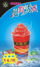茶然轩奶茶店系列广告