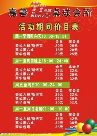 天天桌球活动价目表