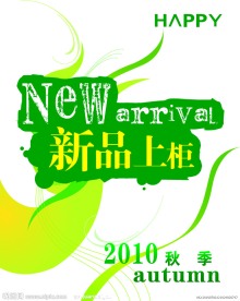 新品上市