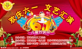 欢庆六一 文艺汇演