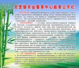 大营镇农业服务中心政务公开栏