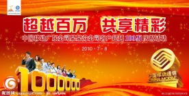 中国移动分公司客户超越百万活动
