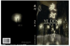 夜灯书籍封面设计