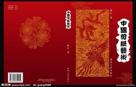 中国剪纸艺术书籍封面设计