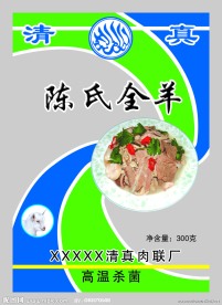 清真标志 食品包装 陈氏全羊 羊肉