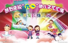 幼儿园六一文艺汇演背景设计