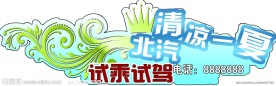 清凉一夏车贴